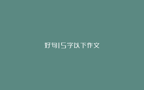 好句15字以下作文