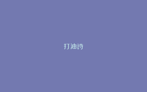 打油诗