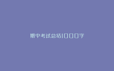 期中考试总结1000字