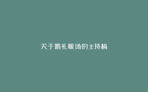 关于婚礼暖场的主持稿