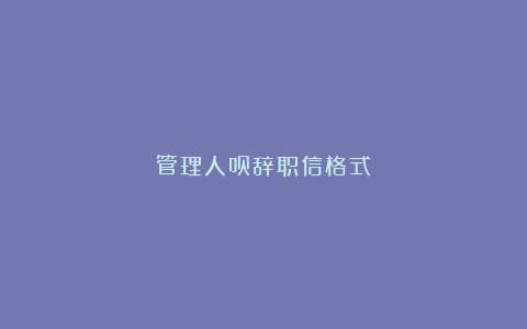 管理人员辞职信格式