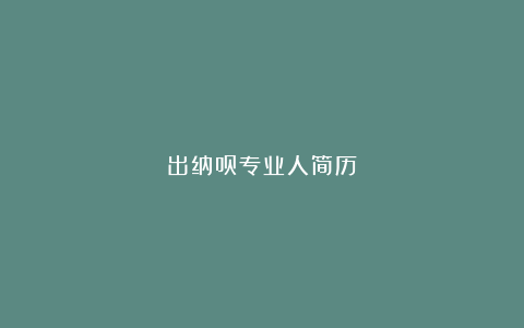 出纳员专业人简历