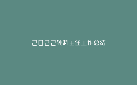 2022骨科主任工作总结