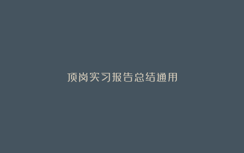 顶岗实习报告总结通用