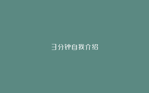 3分钟自我介绍