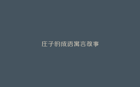 庄子的成语寓言故事