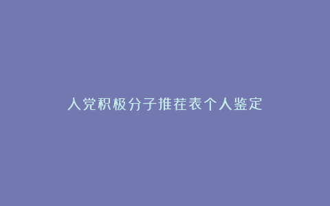 入党积极分子推荐表个人鉴定