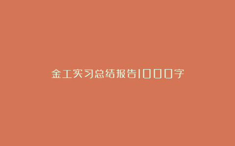 金工实习总结报告1000字