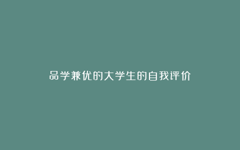 品学兼优的大学生的自我评价