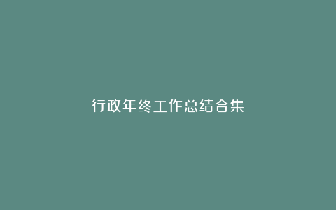 行政年终工作总结合集