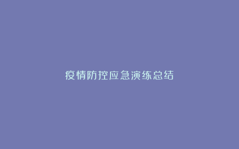 疫情防控应急演练总结