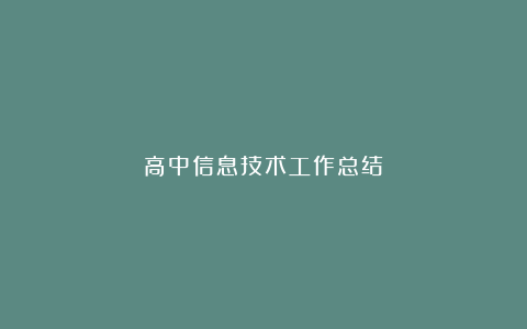 高中信息技术工作总结