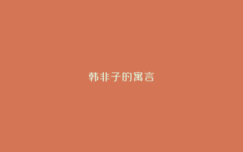 韩非子的寓言