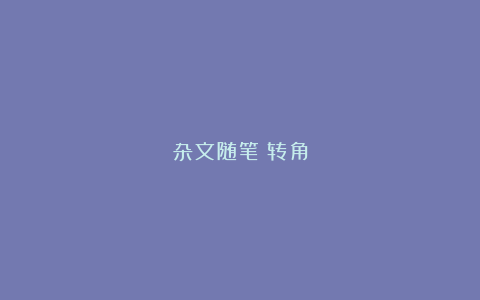 杂文随笔：转角