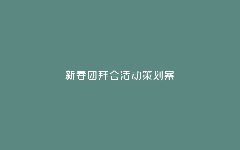 新春团拜会活动策划案