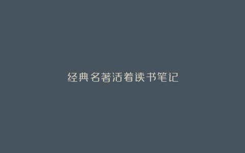 经典名著活着读书笔记