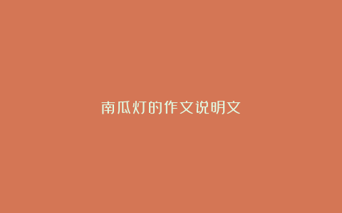 南瓜灯的作文说明文