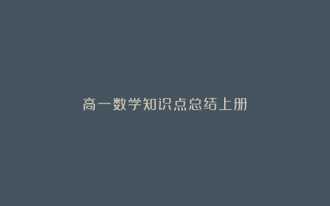 高一数学知识点总结上册