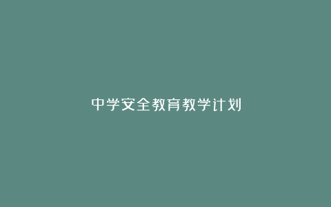 中学安全教育教学计划