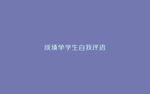 成绩单学生自我评语