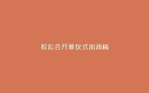 校运会开幕仪式加油稿