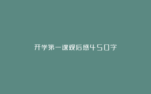 开学第一课观后感450字