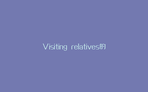 Visiting relatives的模拟试题