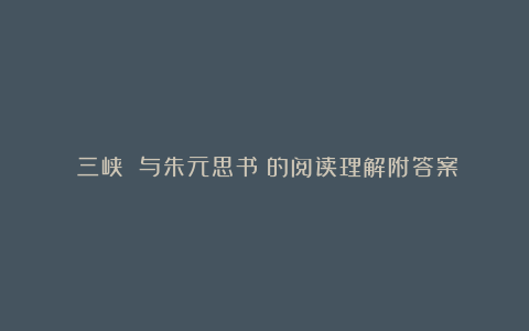 《三峡》《与朱元思书》的阅读理解附答案