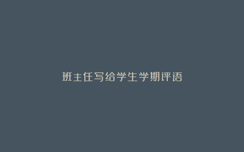 班主任写给学生学期评语