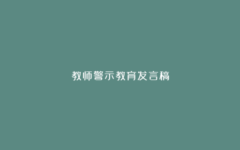 教师警示教育发言稿