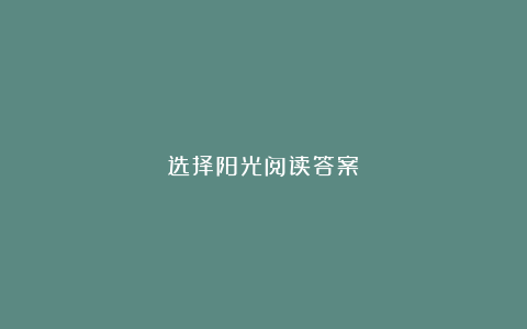 选择阳光阅读答案