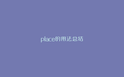 place的用法总结