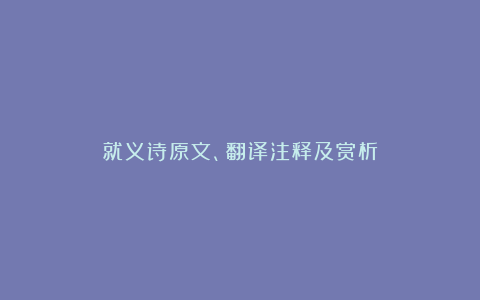 就义诗原文、翻译注释及赏析