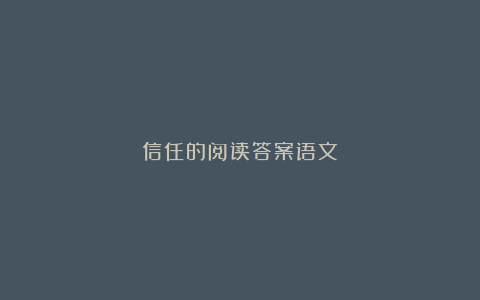 信任的阅读答案语文