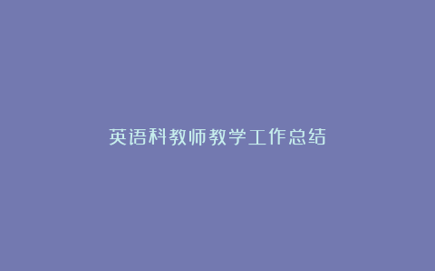 英语科教师教学工作总结