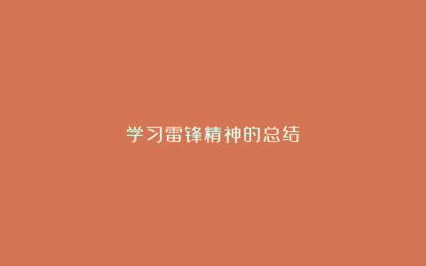 学习雷锋精神的总结