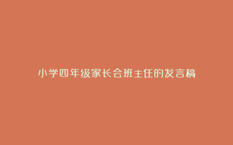 小学四年级家长会班主任的发言稿