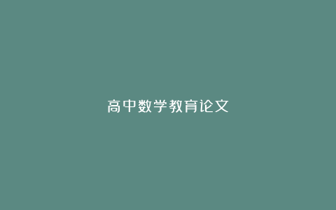 高中数学教育论文