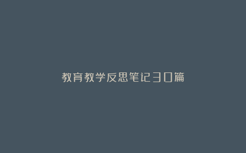 教育教学反思笔记30篇