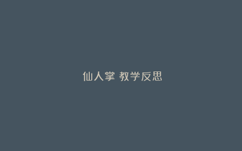 《仙人掌》教学反思