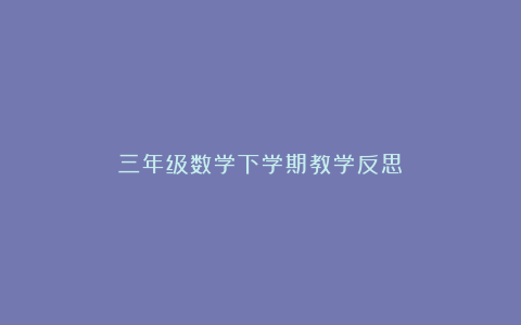 三年级数学下学期教学反思