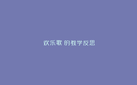 《欢乐歌》的教学反思