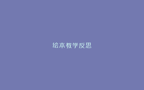 绘本教学反思