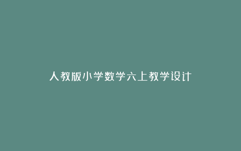 人教版小学数学六上教学设计