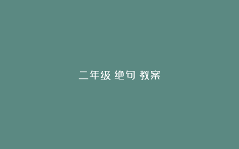 二年级《绝句》教案