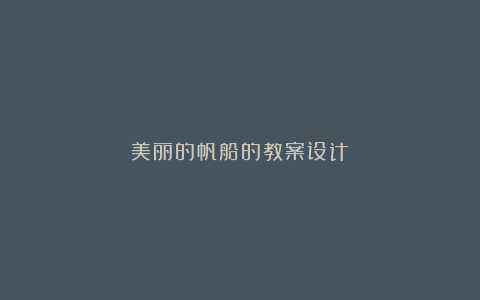 美丽的帆船的教案设计