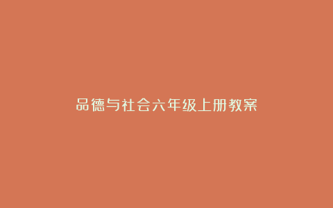 品德与社会六年级上册教案