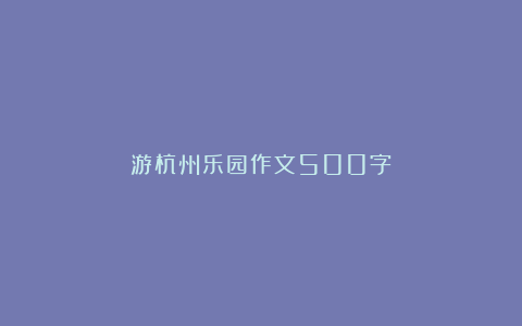 游杭州乐园作文500字