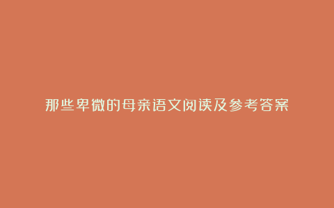 那些卑微的母亲语文阅读及参考答案