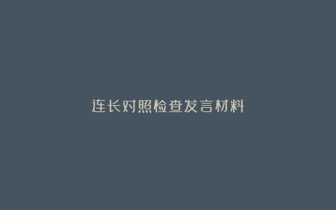 连长对照检查发言材料